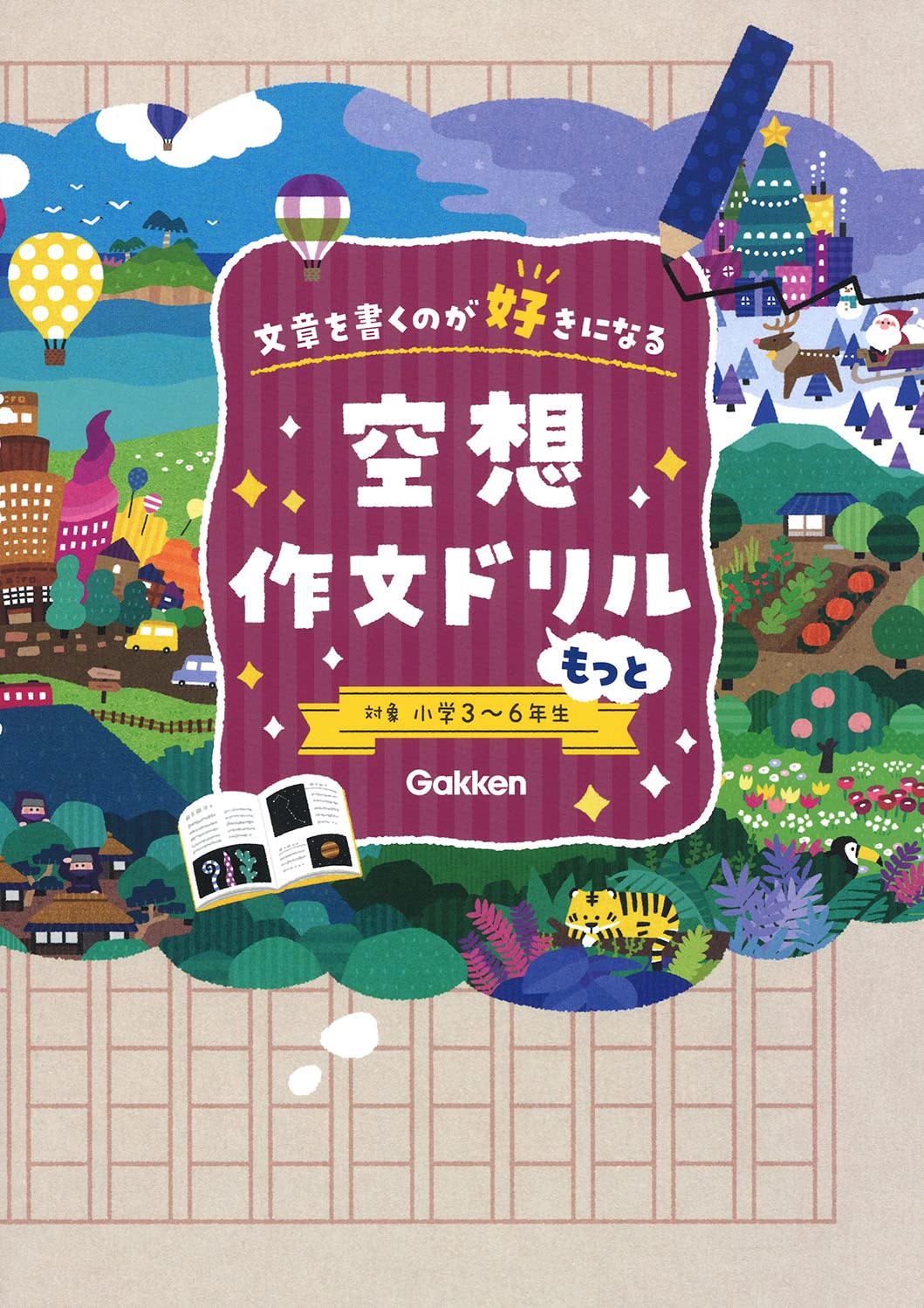 空想作文ドリル もっと: 文章を書くのが好きになる | 学研プラス |本